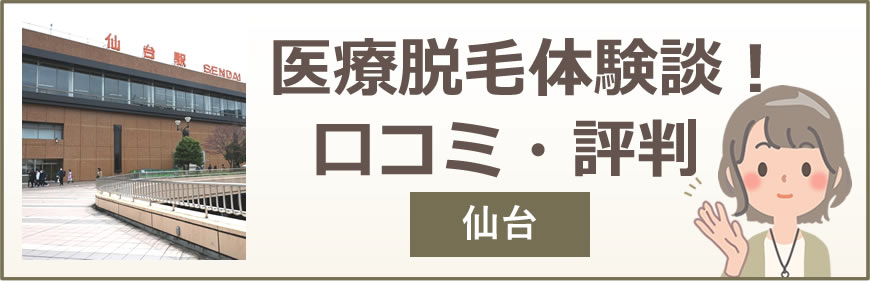 仙台の医療脱毛体験談！口コミ・評判