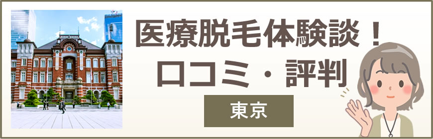 東京・都内の医療脱毛体験談！口コミ・評判