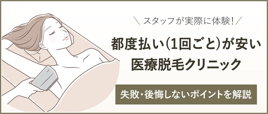 都度払い(1回ごと)が安い医療脱毛クリニック7選