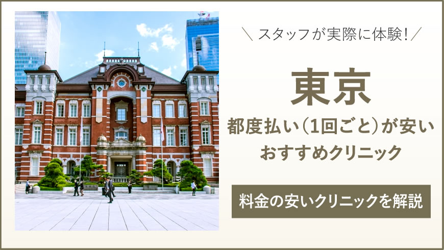 東京・都内で都度払い(1回ごと)が安い医療脱毛クリニック7選