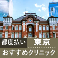 東京 医療脱毛 都度払い(1回ごと)が安くて安全な医療脱毛 都度払い 東京のクリニック7選