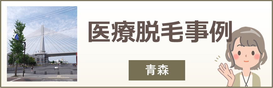 青森の医療脱毛事例