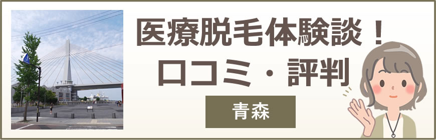 青森の医療脱毛体験談！口コミ・評判