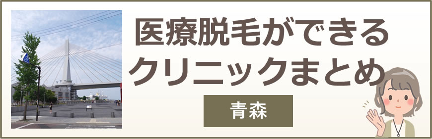 青森で医療脱毛ができるクリニックまとめ
