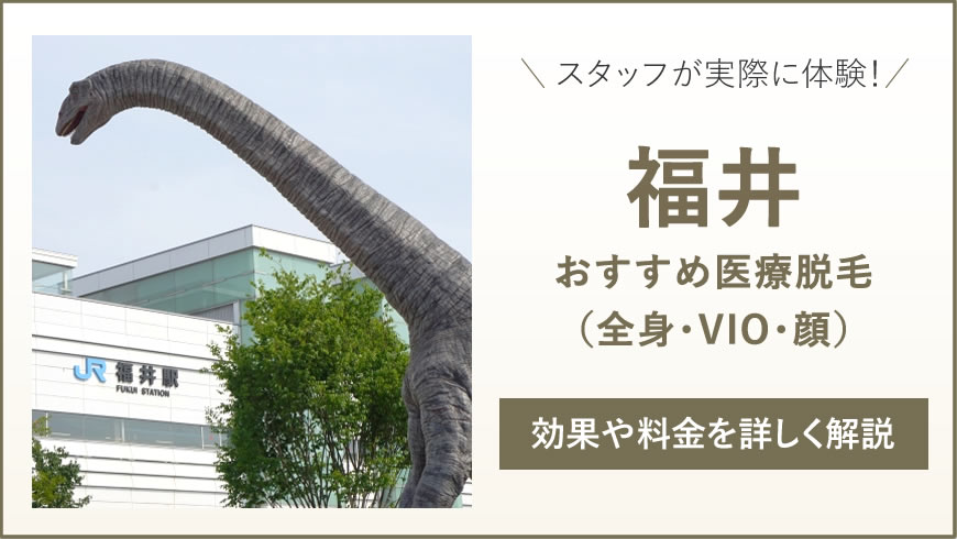 福井のおすすめ医療脱毛8選