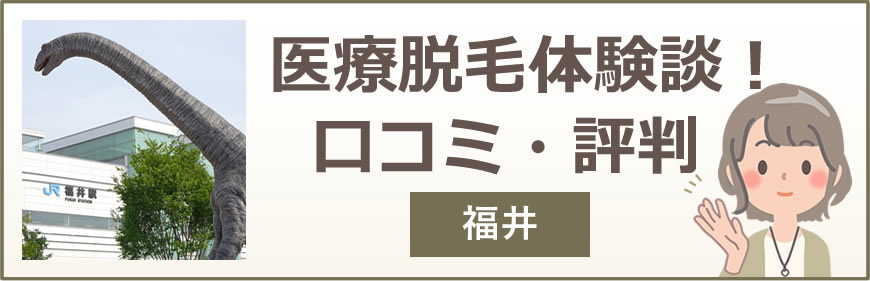 福井の医療脱毛体験談！口コミ・評判