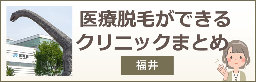 福井で医療脱毛ができるクリニックまとめ