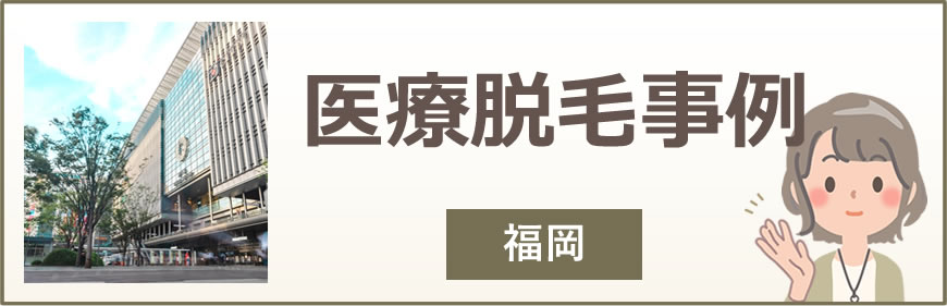 福岡の医療脱毛事例