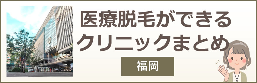 福岡で医療脱毛ができるクリニックまとめ
