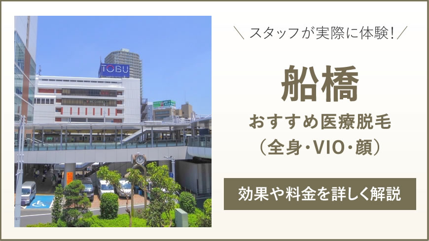 船橋のおすすめ医療脱毛8選