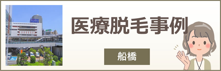 船橋の医療脱毛事例