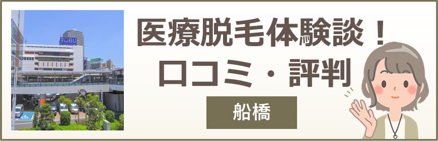 船橋の医療脱毛体験談！口コミ・評判