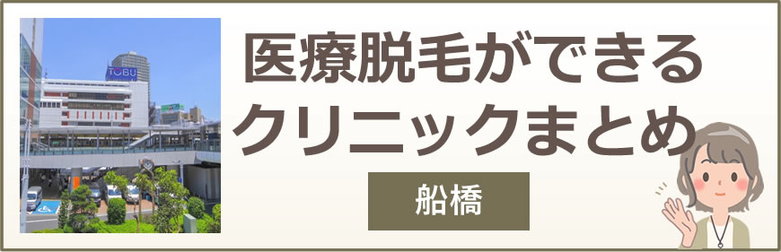 船橋で医療脱毛ができるクリニックまとめ
