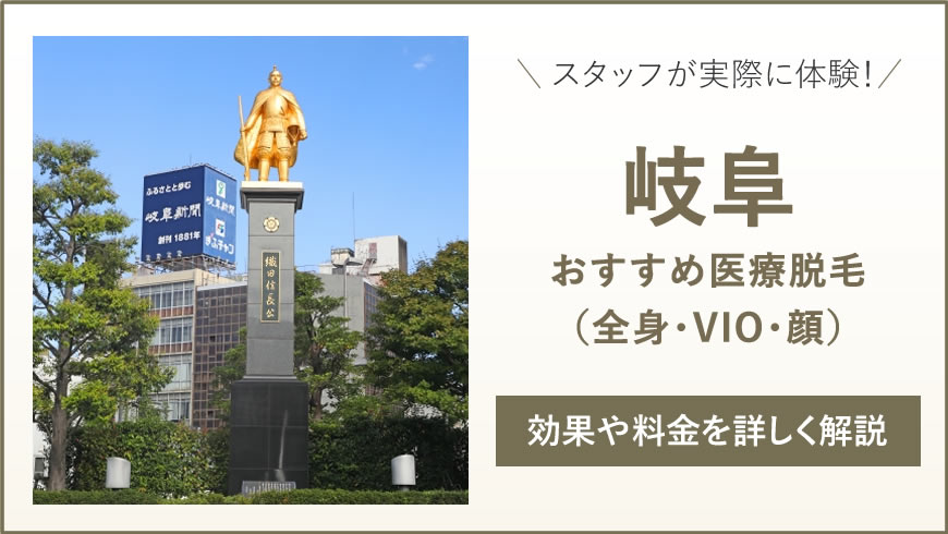 岐阜のおすすめ医療脱毛3選