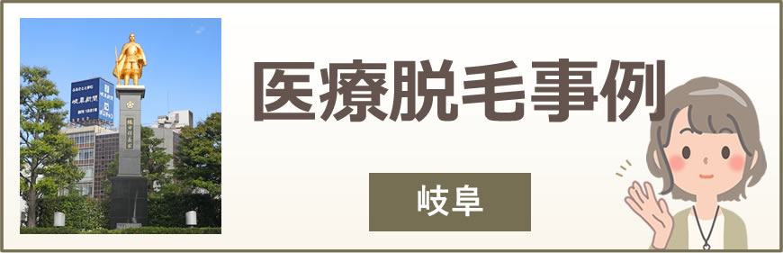 岐阜の医療脱毛事例