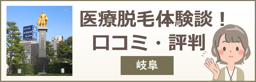 岐阜の医療脱毛体験談！口コミ・評判