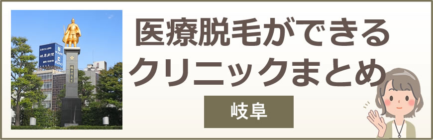 岐阜で医療脱毛ができるクリニックまとめ
