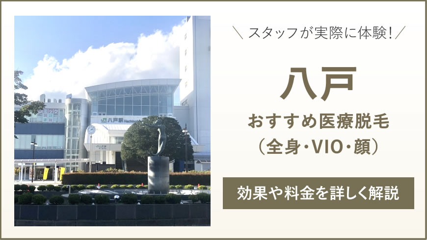 八戸のおすすめ医療脱毛1選