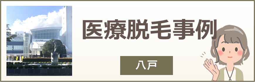 八戸の医療脱毛事例