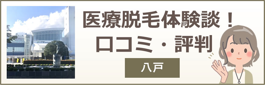 八戸の医療脱毛体験談！口コミ・評判