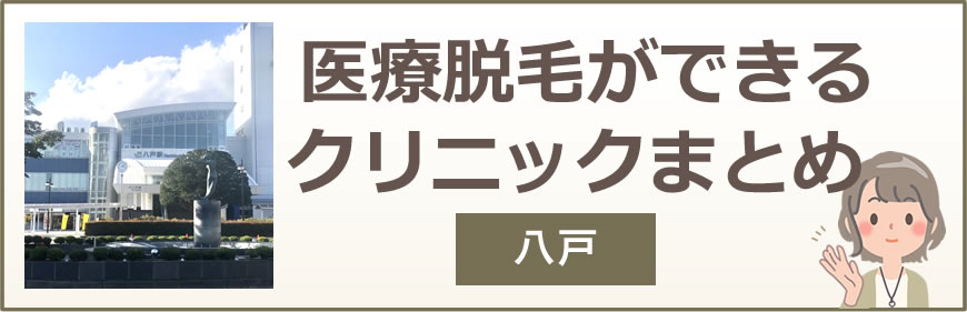 八戸で医療脱毛ができるクリニックまとめ
