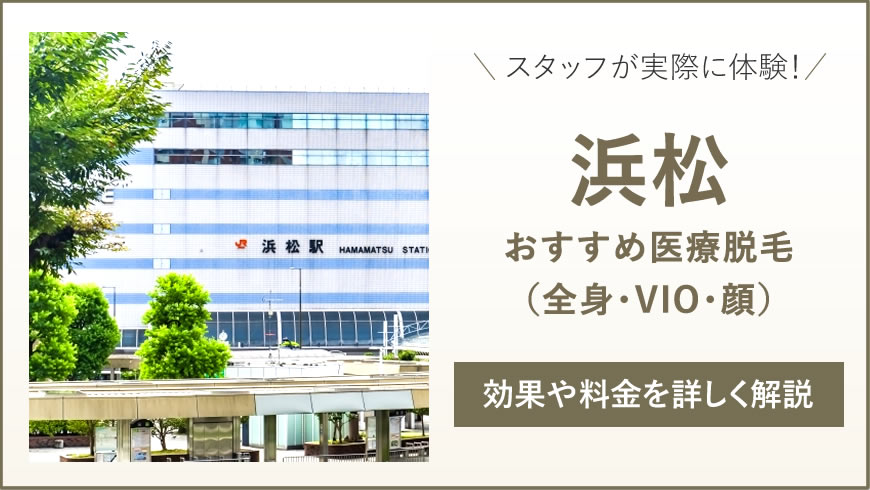 浜松のおすすめ医療脱毛3選