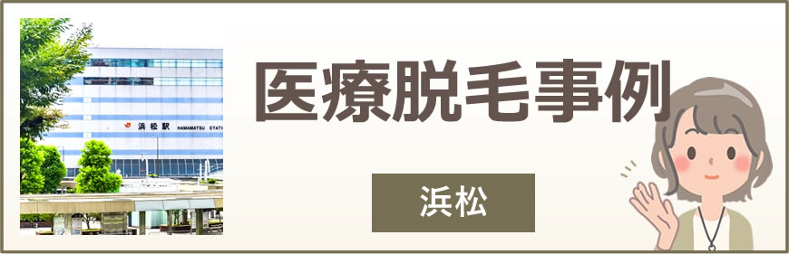 浜松の医療脱毛事例