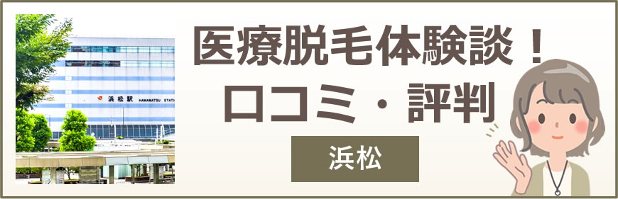 浜松の医療脱毛体験談！口コミ・評判