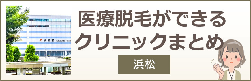 浜松で医療脱毛ができるクリニックまとめ
