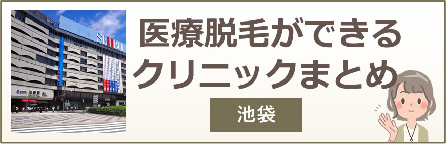 池袋で医療脱毛ができるクリニックまとめ
