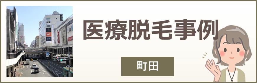 広島の医療脱毛事例