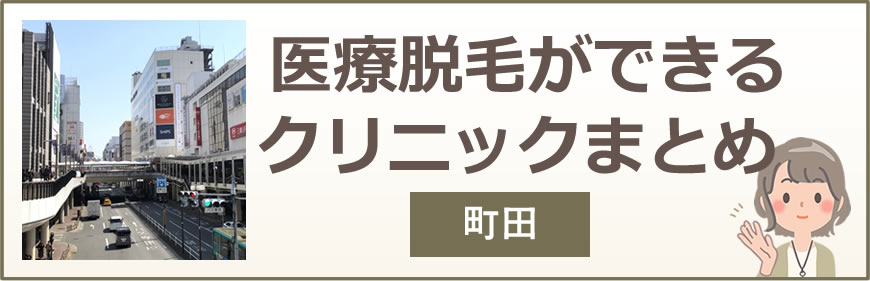 広島で医療脱毛ができるクリニックまとめ
