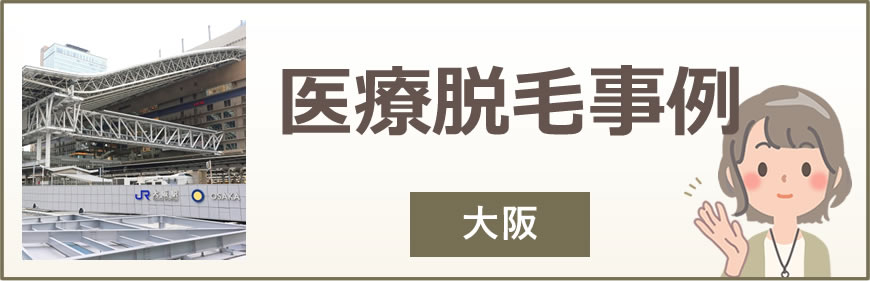 大阪の医療脱毛事例