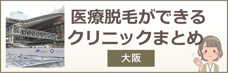 大阪で医療脱毛ができるクリニックまとめ
