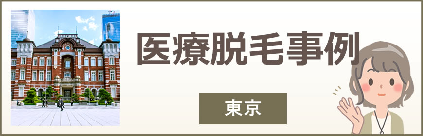 上野の医療脱毛事例