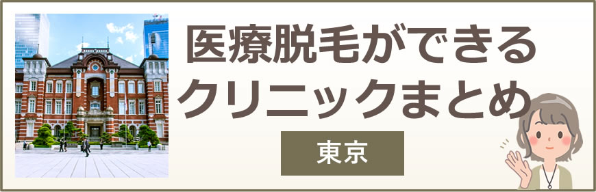 東京・都内で医療脱毛ができるクリニックまとめ
