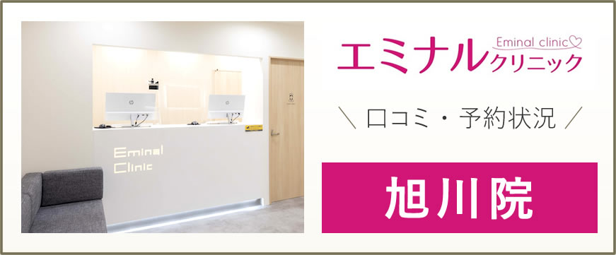 エミナルクリニック 旭川院 評判は良い悪い？他社と比較しながら 豊富 な口コミを徹底評価