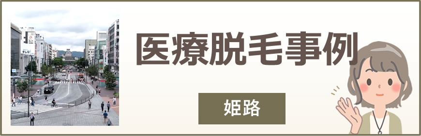 姫路の医療脱毛事例