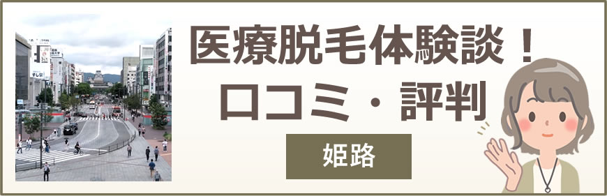 姫路の医療脱毛体験談！口コミ・評判