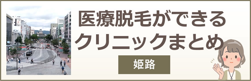 姫路で医療脱毛ができるクリニックまとめ
