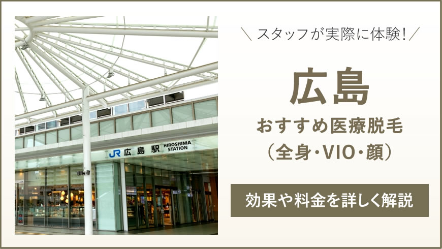 広島のおすすめ医療脱毛6選