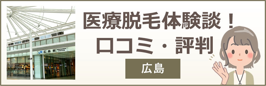 広島の医療脱毛体験談！口コミ・評判