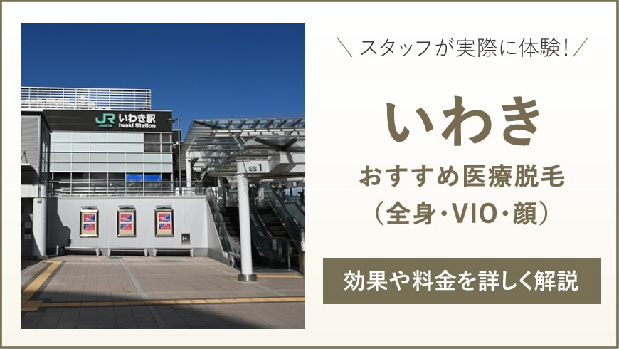 いわきのおすすめ医療脱毛1選