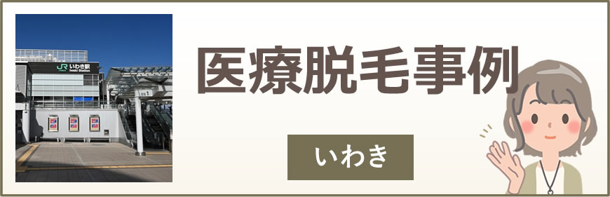 いわきの医療脱毛事例