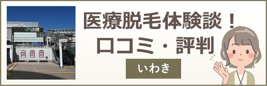 いわきの医療脱毛体験談！口コミ・評判