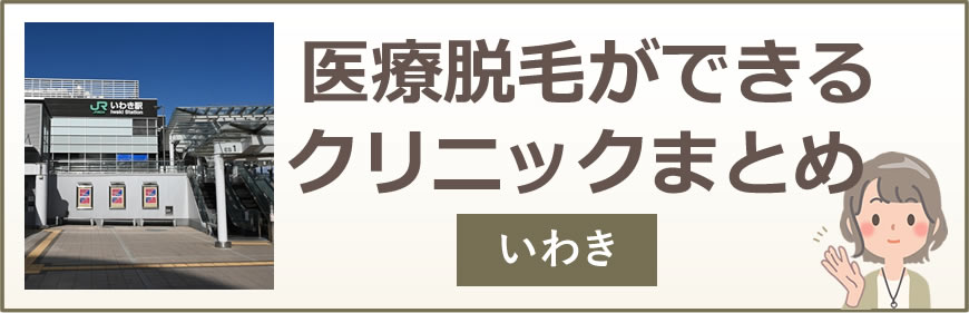 いわきで医療脱毛ができるクリニックまとめ
