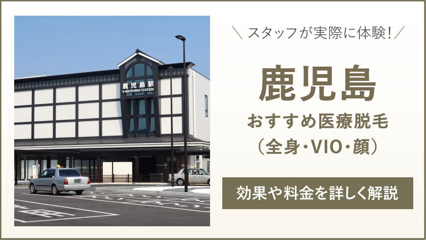 鹿児島のおすすめ医療脱毛3選