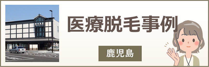 鹿児島の医療脱毛事例