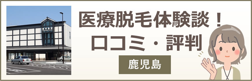 鹿児島の医療脱毛体験談！口コミ・評判