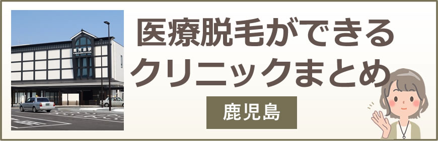 鹿児島で医療脱毛ができるクリニックまとめ
